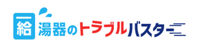 給湯器のトラブルバスター