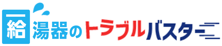 給湯器のトラブルバスター
