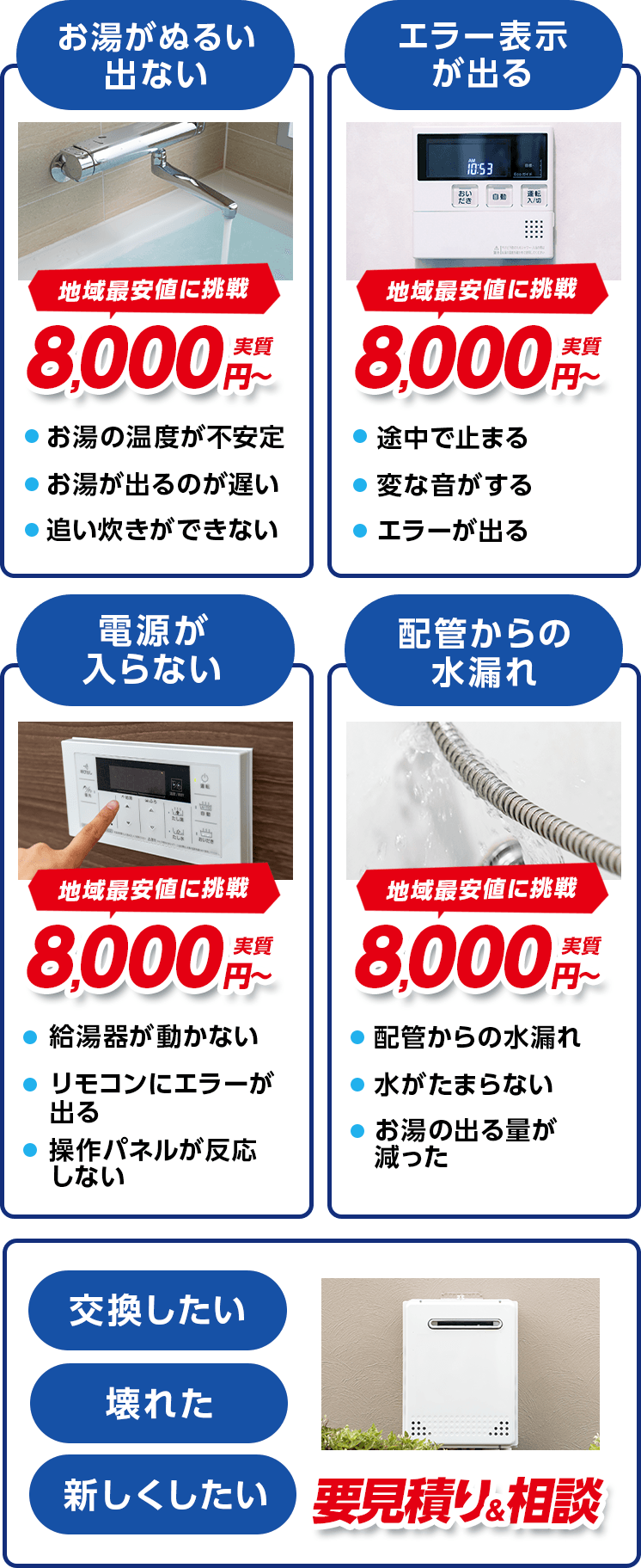 お湯がぬるい出ない エラー表示が出る 電源が入らない 配管からの水漏れ 地域最安値に挑戦8,000円～実質 交換したい 壊れた 新しくしたい 要見積り&相談