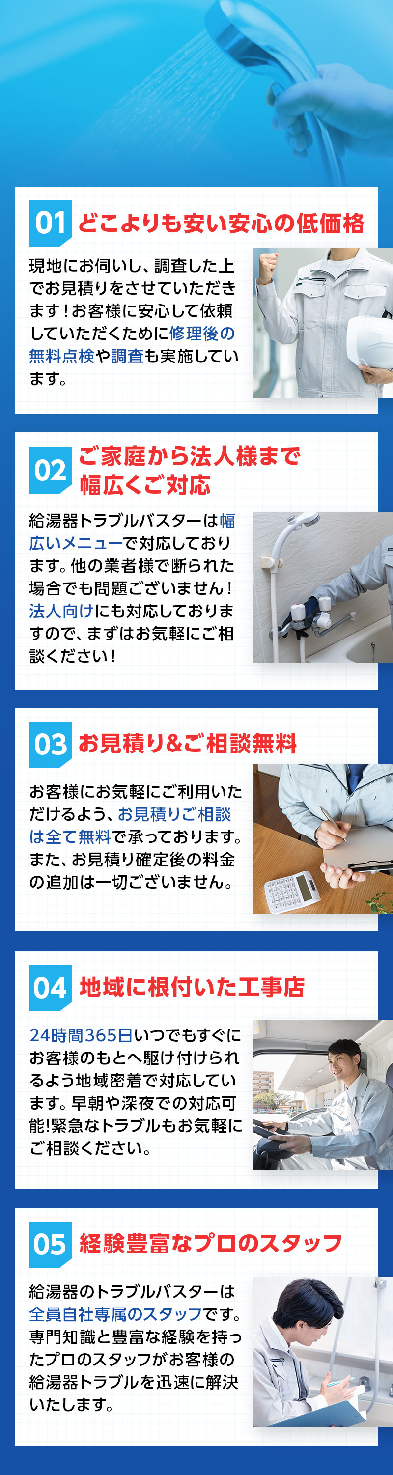①どこよりも安い安心の低価格 ②ご家庭から法人様まで幅広くご対応 ③お積りご相談無料 ④地域に根付いた工事店 ⑤経験豊富なプロのスタッフ